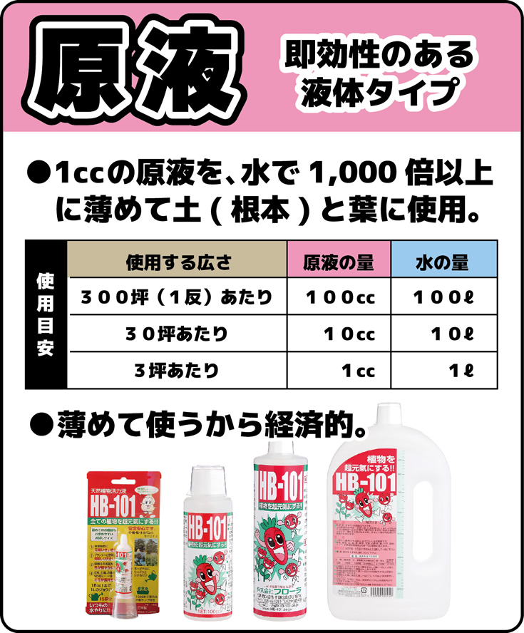 HB-101 原液タイプ 500㏄ / 【87098】 | 花さんぽ｜種子をはじめ園芸