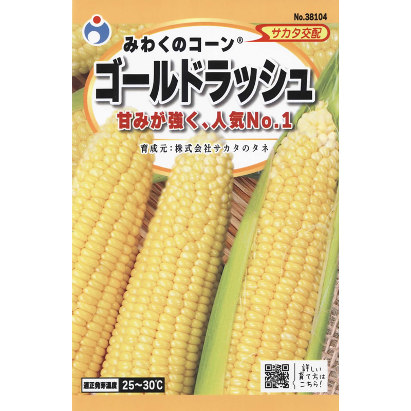 ゴールドラッシュ90 とうもろこし スイートコーン 種 2025年 1袋