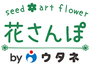 花さんぽ｜種子をはじめ園芸用品を取り扱うウタネの通販ショップ