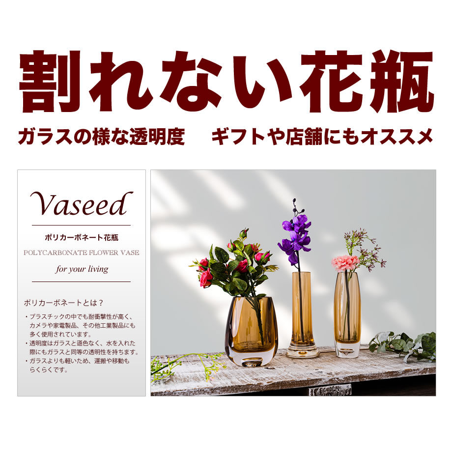 割れない花瓶（ポリカーボネート） F028 【87041】 | 花さんぽ｜種子を