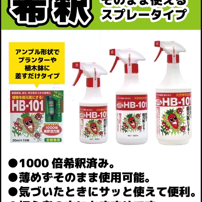 HB-101 そのまま使えるスプレー式 500cc / 【87104】 | 花さんぽ｜種子
