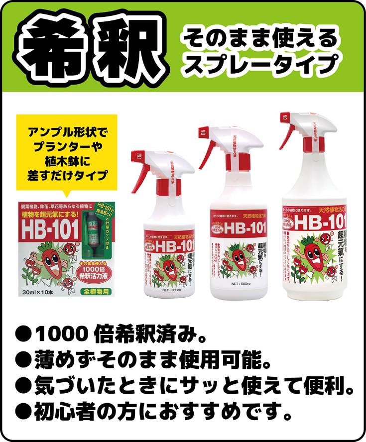 HB-101 そのまま使えるスプレー式 500cc / 【87104】 | 花さんぽ｜種子