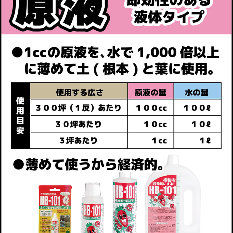 HB-101 原液タイプ 100㏄ / 【87096】 | 花さんぽ｜種子をはじめ園芸