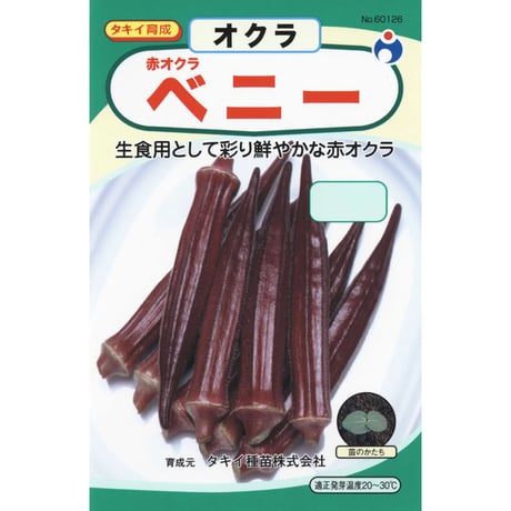 赤オクラベニー　/　【60126】