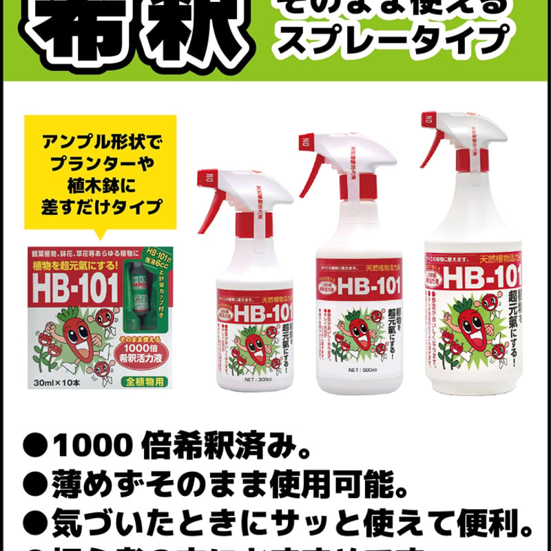 HB-101 そのまま使えるスプレー式 300cc / 【87105】 | 花さんぽ｜種子
