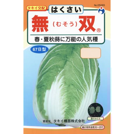 無双白菜　/　【05065】