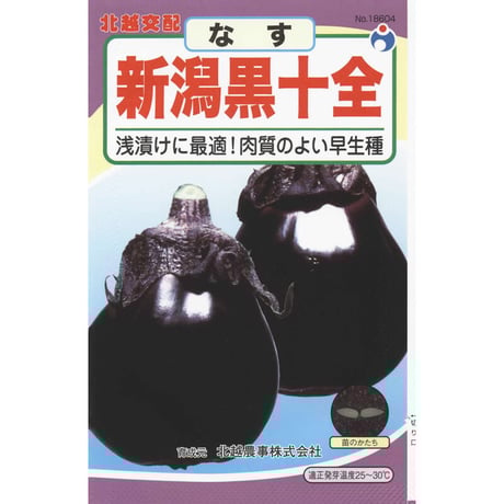 新潟黒十全茄子（なす）　/　【18604】