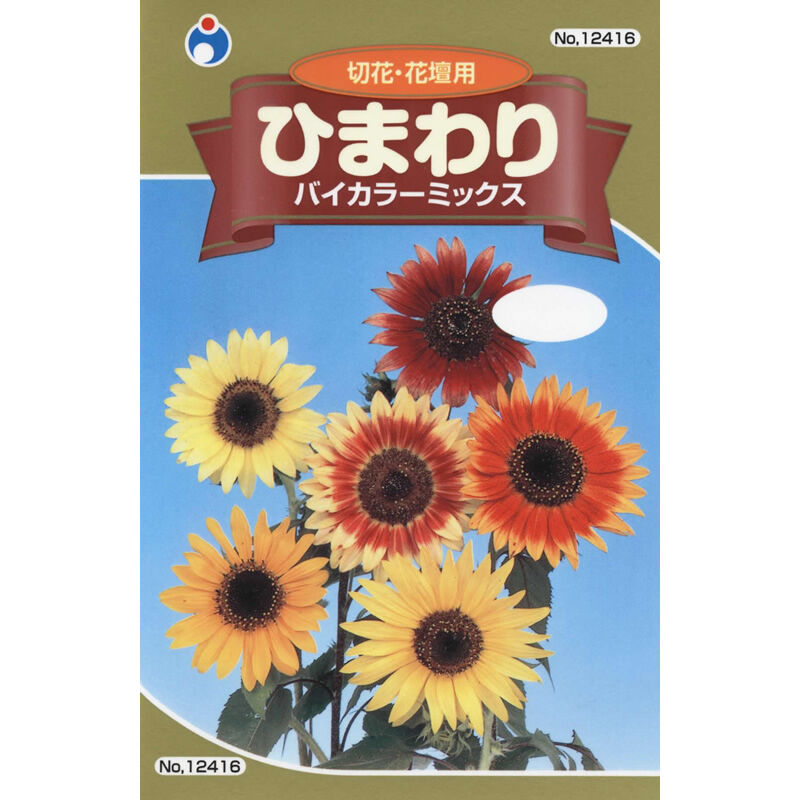 ひまわりバイカラーミックス / 【12416】 | 花さんぽ｜種子、アート 