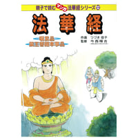 法華経シリーズ⑫　嘱累品・薬王菩薩本事品