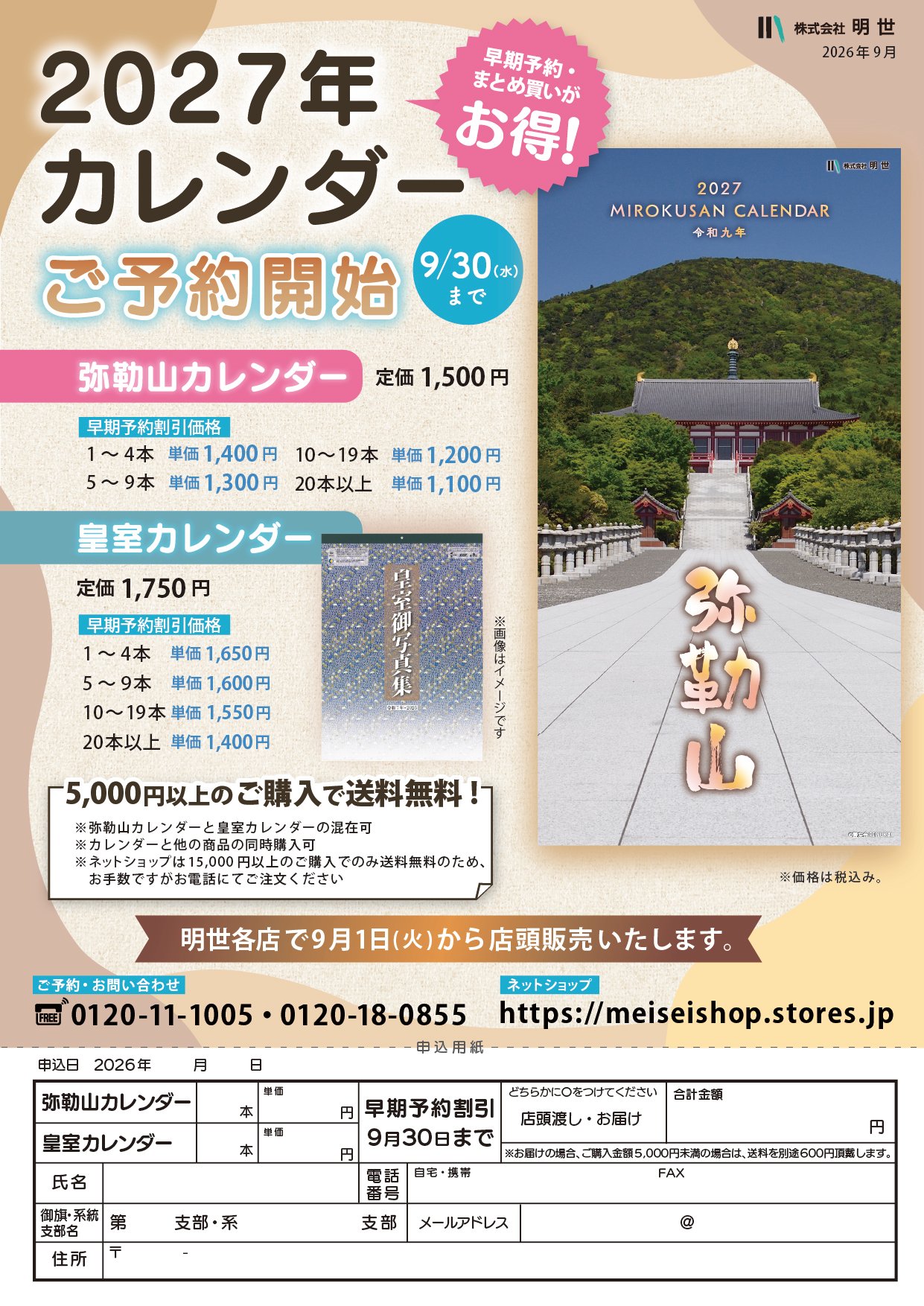2027年カレンダーご予約開始