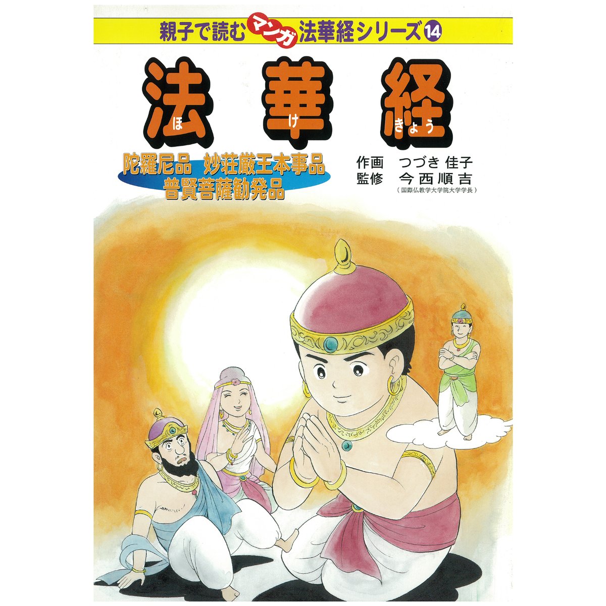 法華経シリーズ⑭ 陀羅尼品・妙荘厳王本事品・普賢菩薩勧発品 法華経シリーズ⑭ 陀羅尼品・妙荘厳王本事品・普賢菩薩勧発品