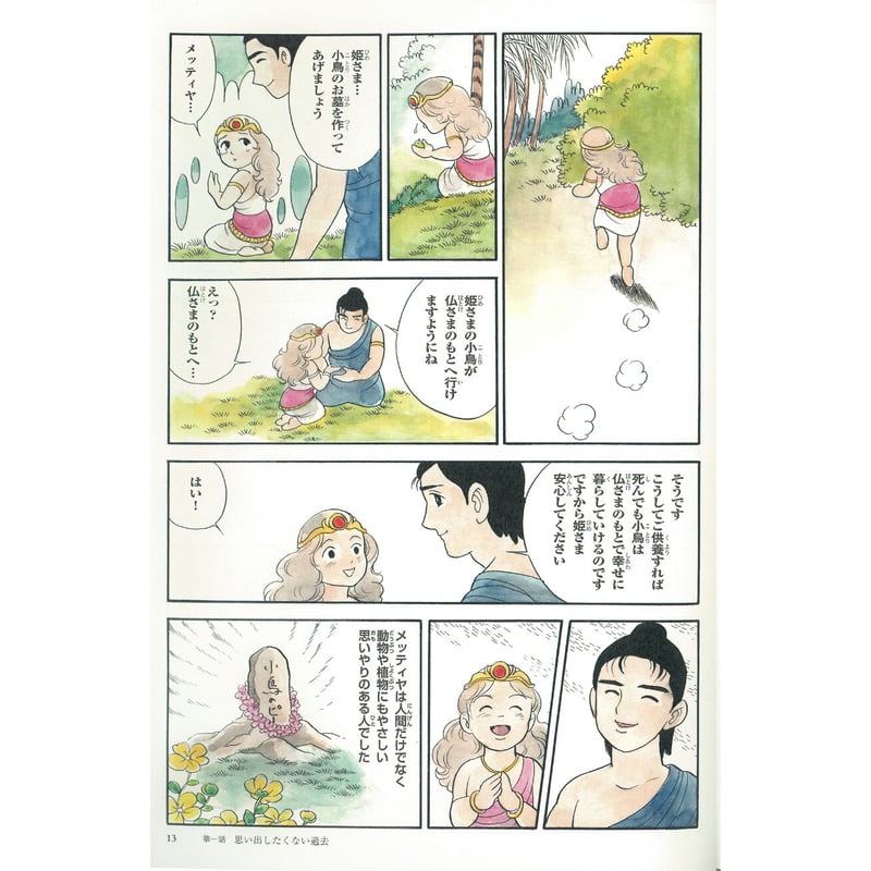 お釈迦さまの教え 第四巻 十二因縁 | MEISEI ONLINE SHOP