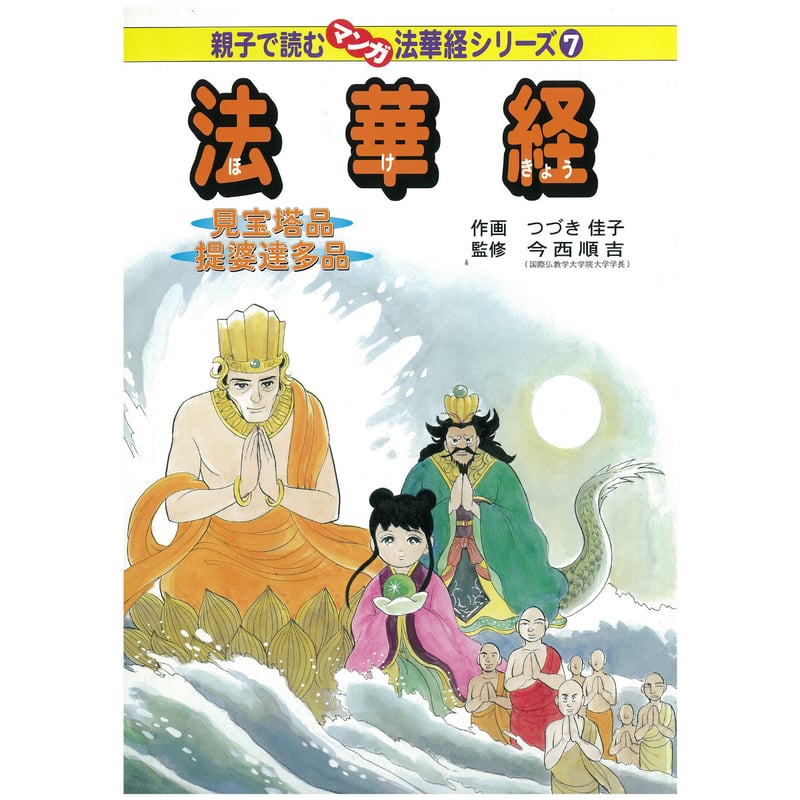 法華経シリーズ⑦ 見宝塔品・提婆達多品 | MEISEI ONLINE SHOP