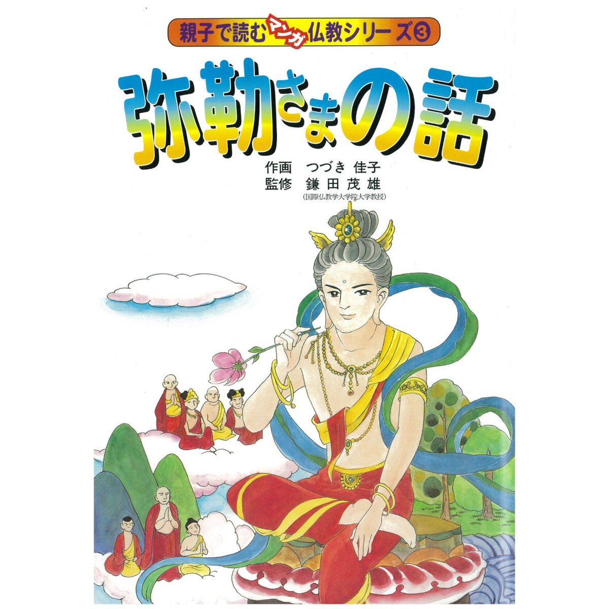 弥勒さま 弥勒さまの話 | MEISEI ONLINE SHOP