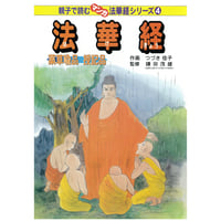 法華経シリーズ④　薬草喩品・授記品