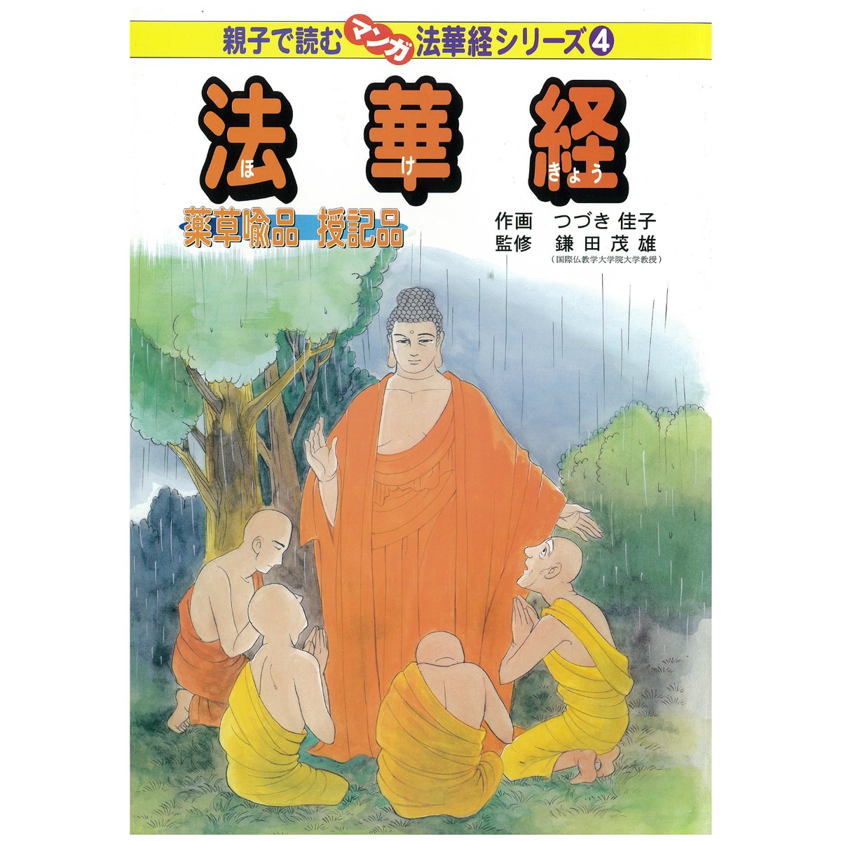 法華経シリーズ④ 薬草喩品・授記品 | MEISEI ONLINE SHOP 法華経シリーズ④ 薬草喩品・授記品 | MEISEI ONLINE SHOP