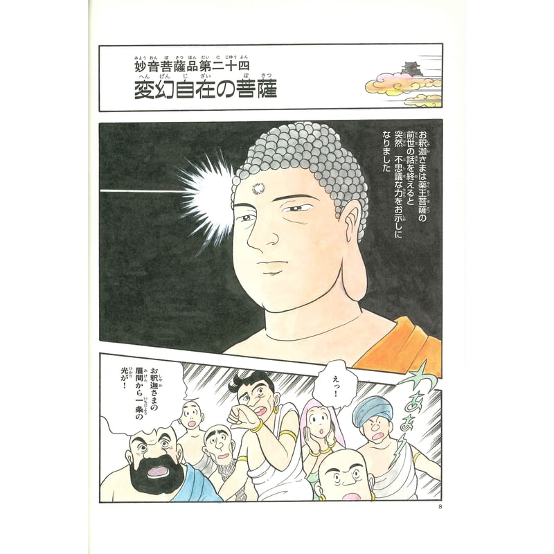 法華経シリーズ⑬ 妙音菩薩品・観世音菩薩普門品 | MEISEI 法華経シリーズ⑬ 妙音菩薩品・観世音菩薩普門品 | MEISEI