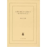 人類を滅亡から救おう―愛の原点を考える―（文庫）