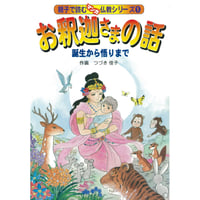 お釈迦さまの話　誕生から悟りまで