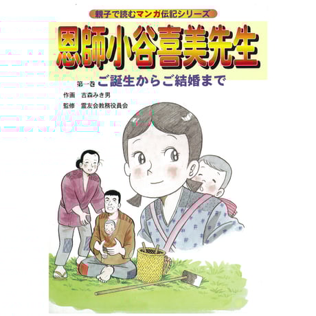 伝記　恩師小谷喜美先生　第一巻