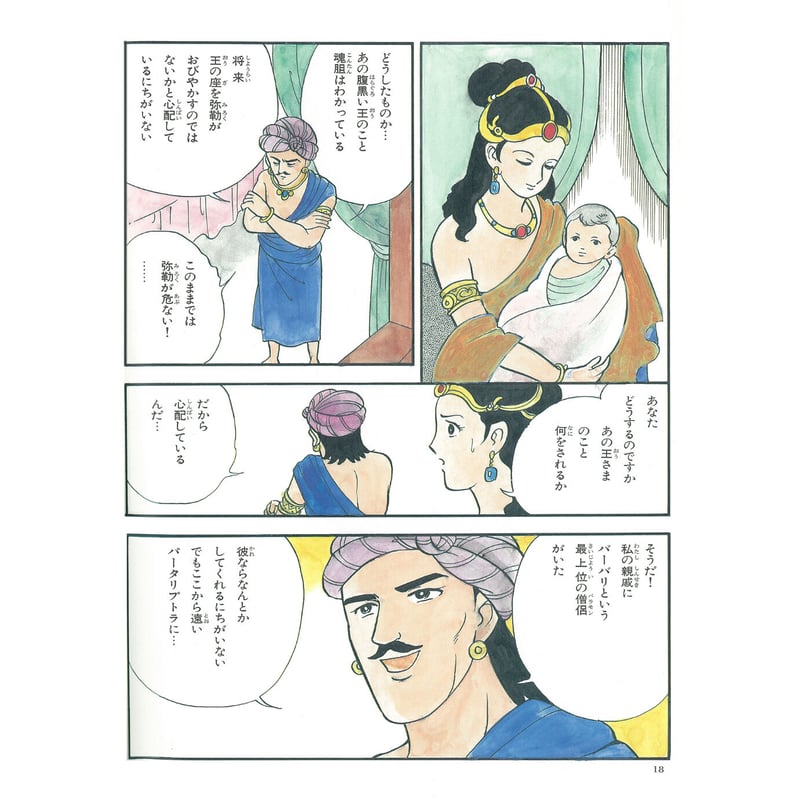 弥勒さまの話 | MEISEI ONLINE SHOP