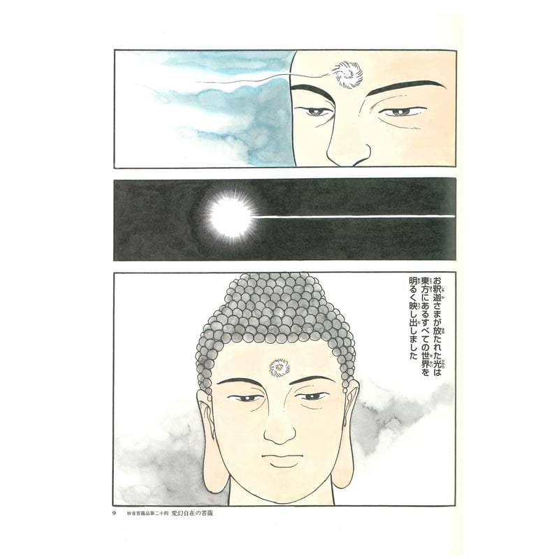 法華経シリーズ⑬ 妙音菩薩品・観世音菩薩普門品 | MEISEI 法華経シリーズ⑬ 妙音菩薩品・観世音菩薩普門品 | MEISEI