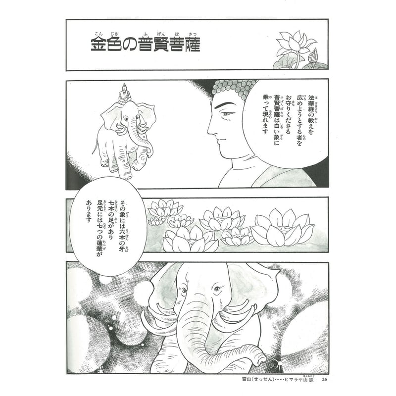 法華経シリーズ⑮ 仏説観普賢菩薩行法経(一) | MEISEI ONLINE SHOP