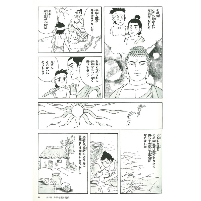 お釈迦さまの教え 第一巻 四聖諦・八正道① | MEISEI ONLINE SHOP