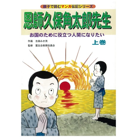 伝記　恩師久保角太郎先生　上巻