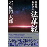 新解釈　現代語訳　法華経