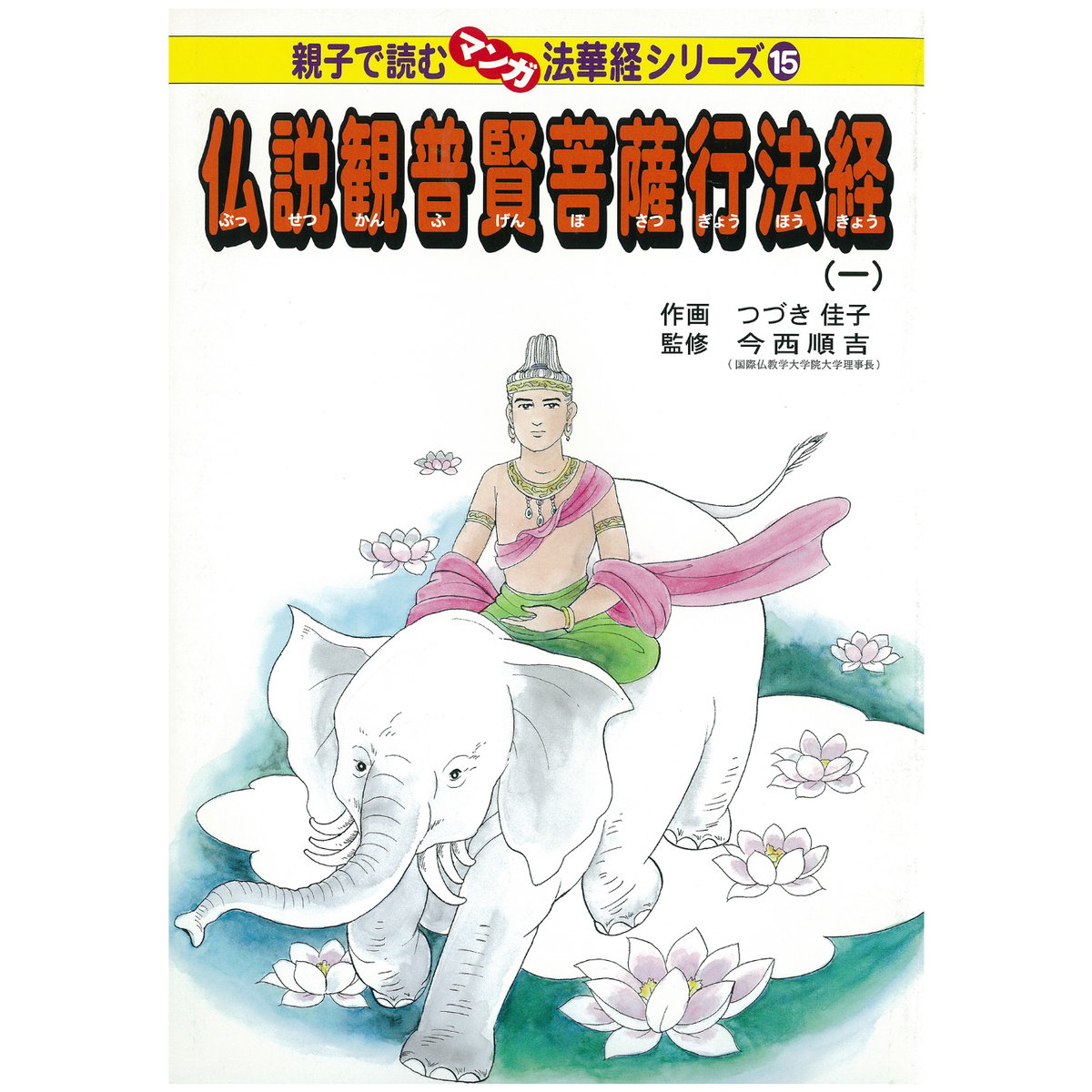 法華経シリーズ⑮ 仏説観普賢菩薩行法経(一) | MEISEI ONLINE SHOP