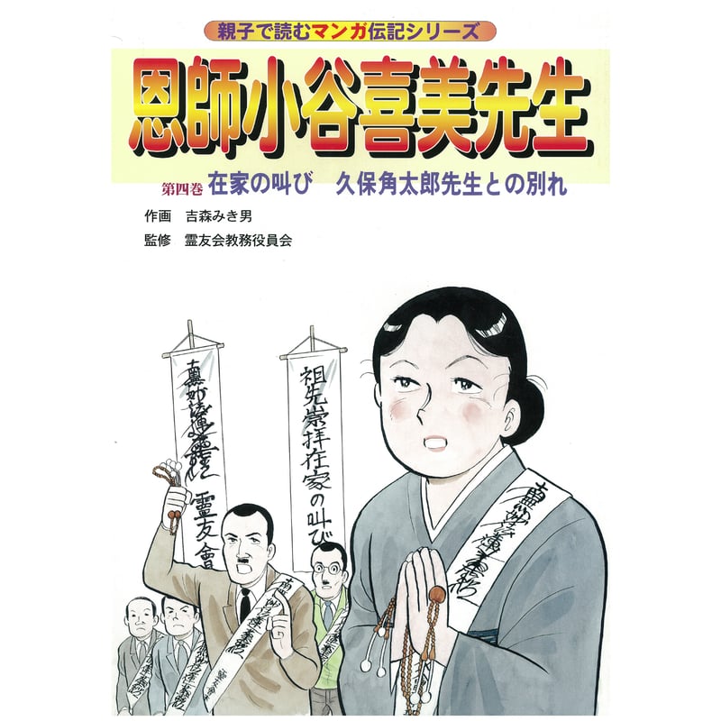 伝記 恩師小谷喜美先生 第四巻 | MEISEI ONLINE SHOP
