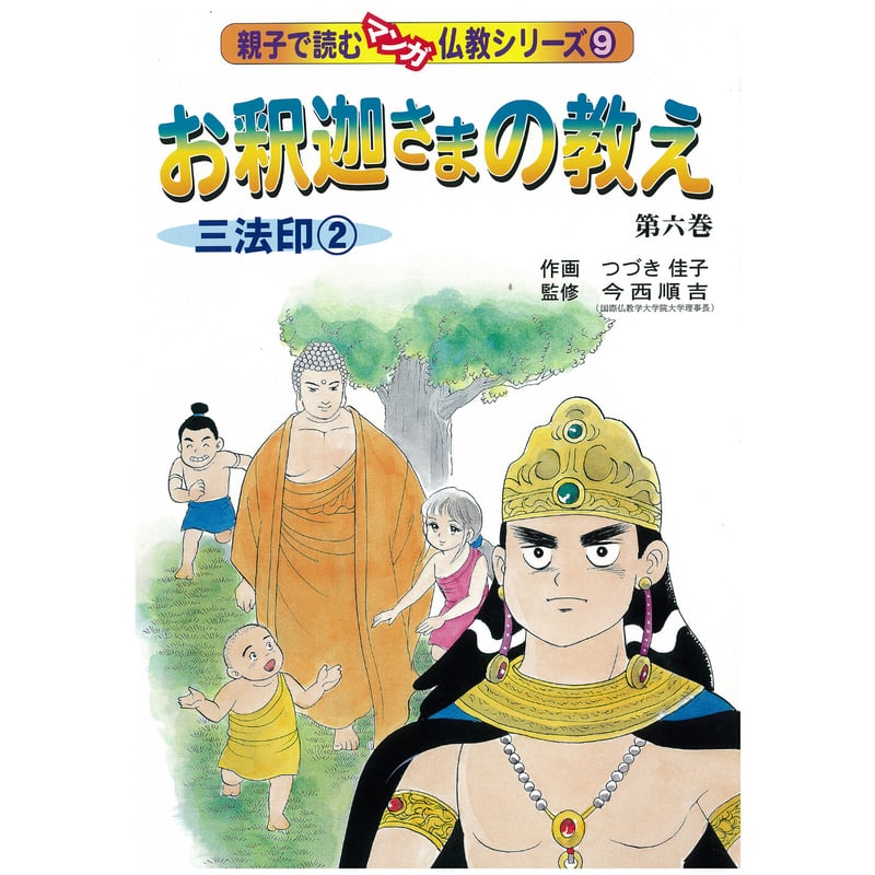 お釈迦さまの教え 第六巻 三法印② | MEISEI ONLINE SHOP