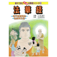 法華経シリーズ⑪　常不軽菩薩品・如来神力品