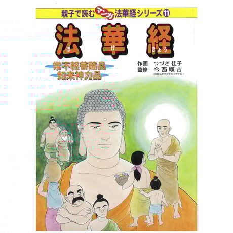 法華経シリーズ⑪　常不軽菩薩品・如来神力品