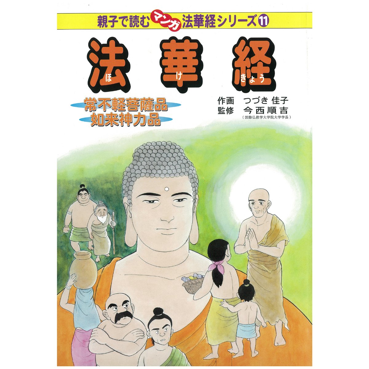 法華経シリーズ⑪ 常不軽菩薩品・如来神力品 | MEISEI ONLINE SHOP