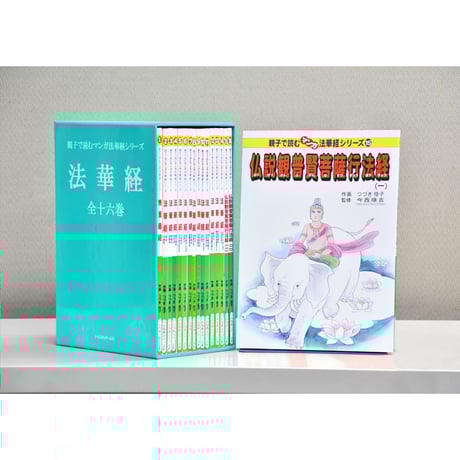 法華経シリーズ全巻セット