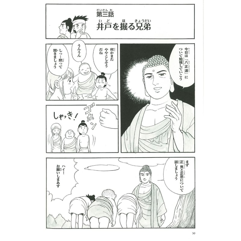 お釈迦さまの教え 第一巻 四聖諦・八正道① | MEISEI ONLINE SHOP