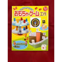 おもちゃ＆ゲーム工作