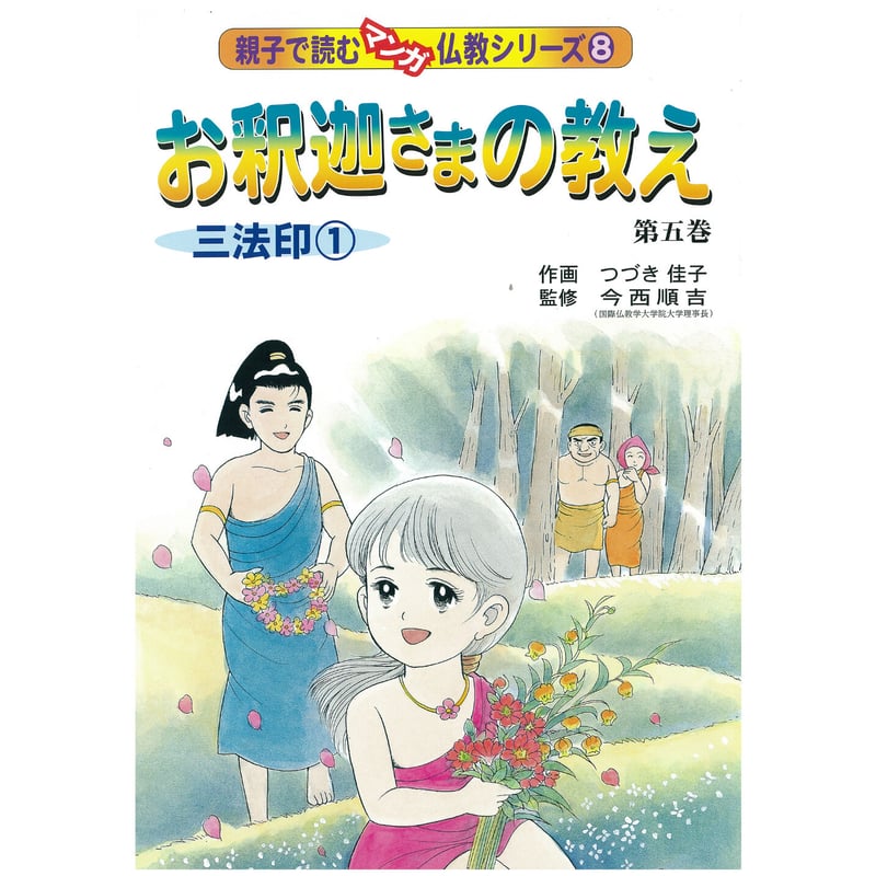 お釈迦さまの教え 第五巻 三法印① | MEISEI ONLINE SHOP