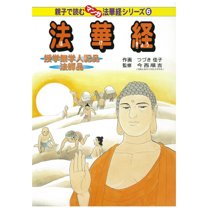 法華経シリーズ⑥ 授学無学人記品・法師品 | MEISEI ONLINE SHOP