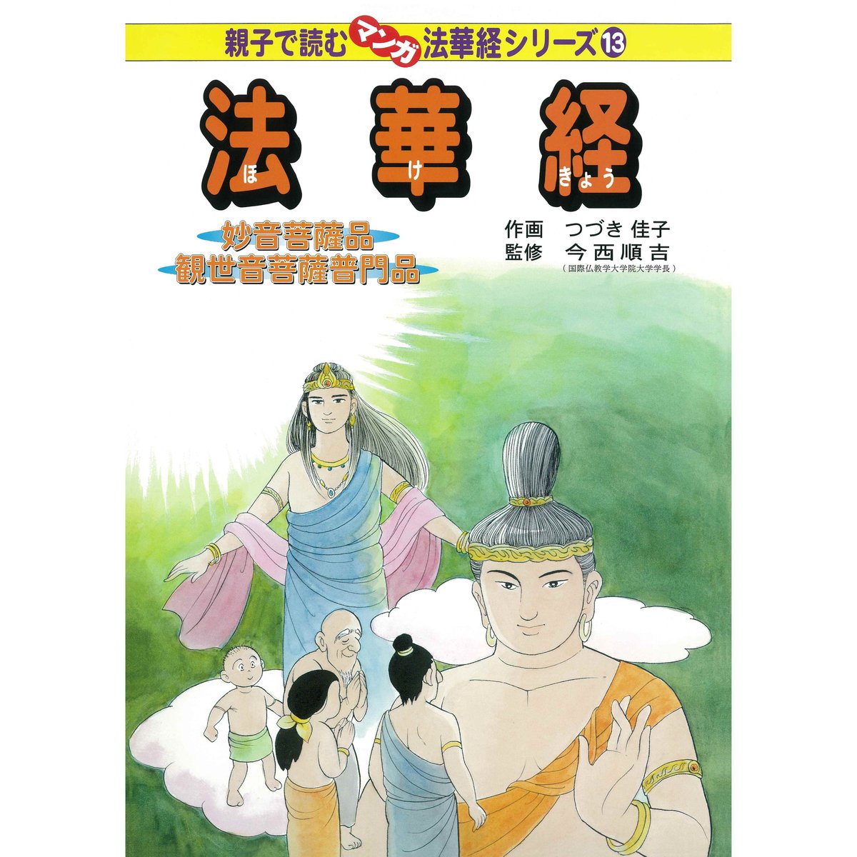 法華経シリーズ⑬ 妙音菩薩品・観世音菩薩普門品 | MEISEI ONLINE SHOP