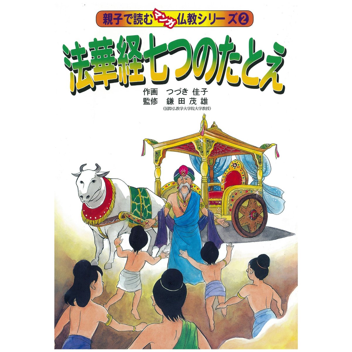 【中古】 法華経者の精神/大蔵出版/茂田井教亨 法華経 七つのたとえ | MEISEI ONLINE SHOP