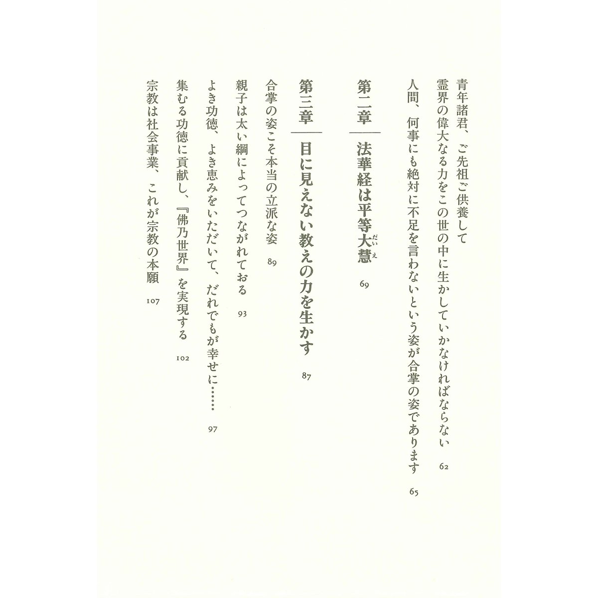 一實の道を信ず（文庫） | MEISEI ONLINE SHOP