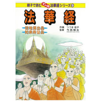 法華経シリーズ⑨　従地涌出品・如来寿量品