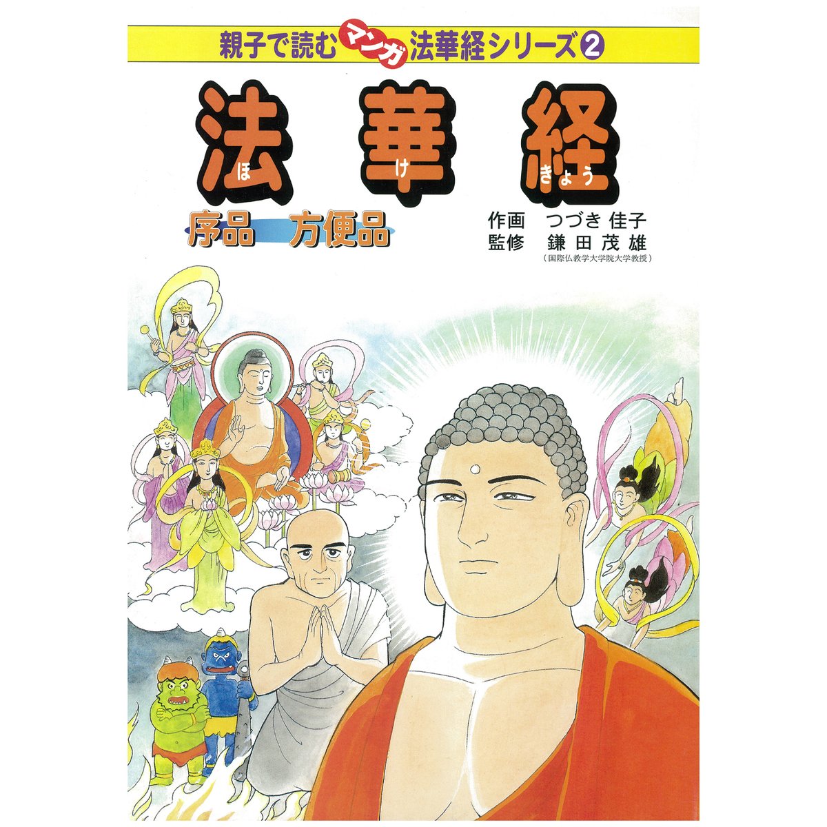 法華経シリーズ② 序品・方便品 | MEISEI ONLINE SHOP
