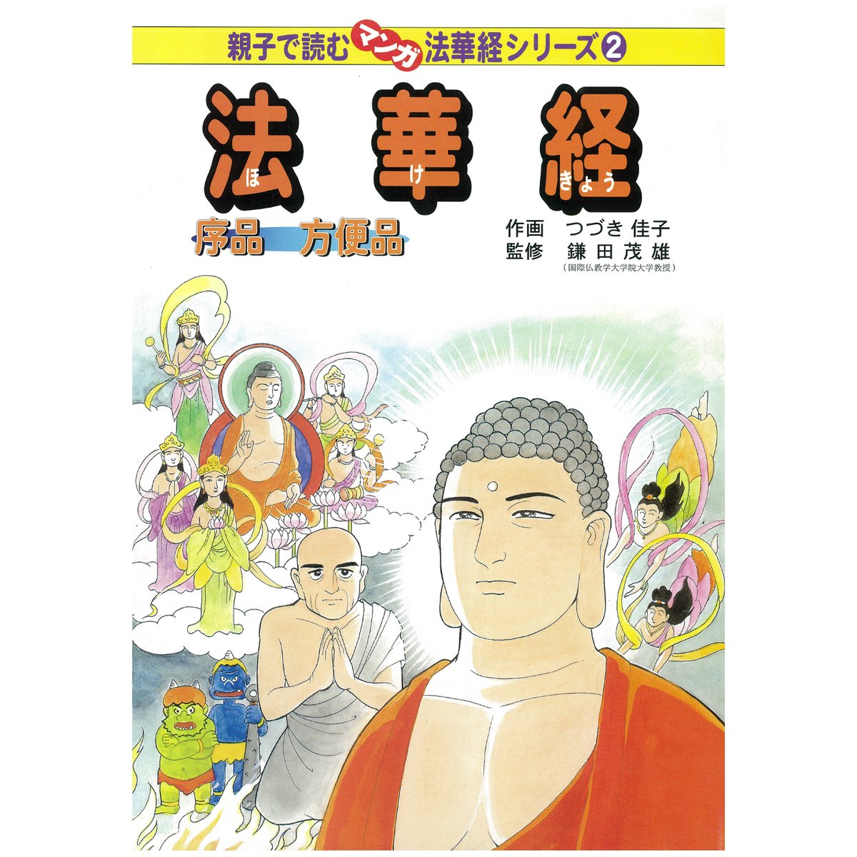 法華経シリーズ②　序品・方便品