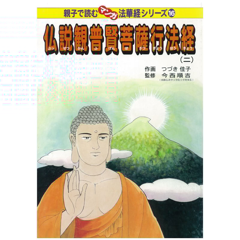 法華経シリーズ⑯ 仏説観普賢菩薩行法経(二) | MEISEI ONLINE SHOP