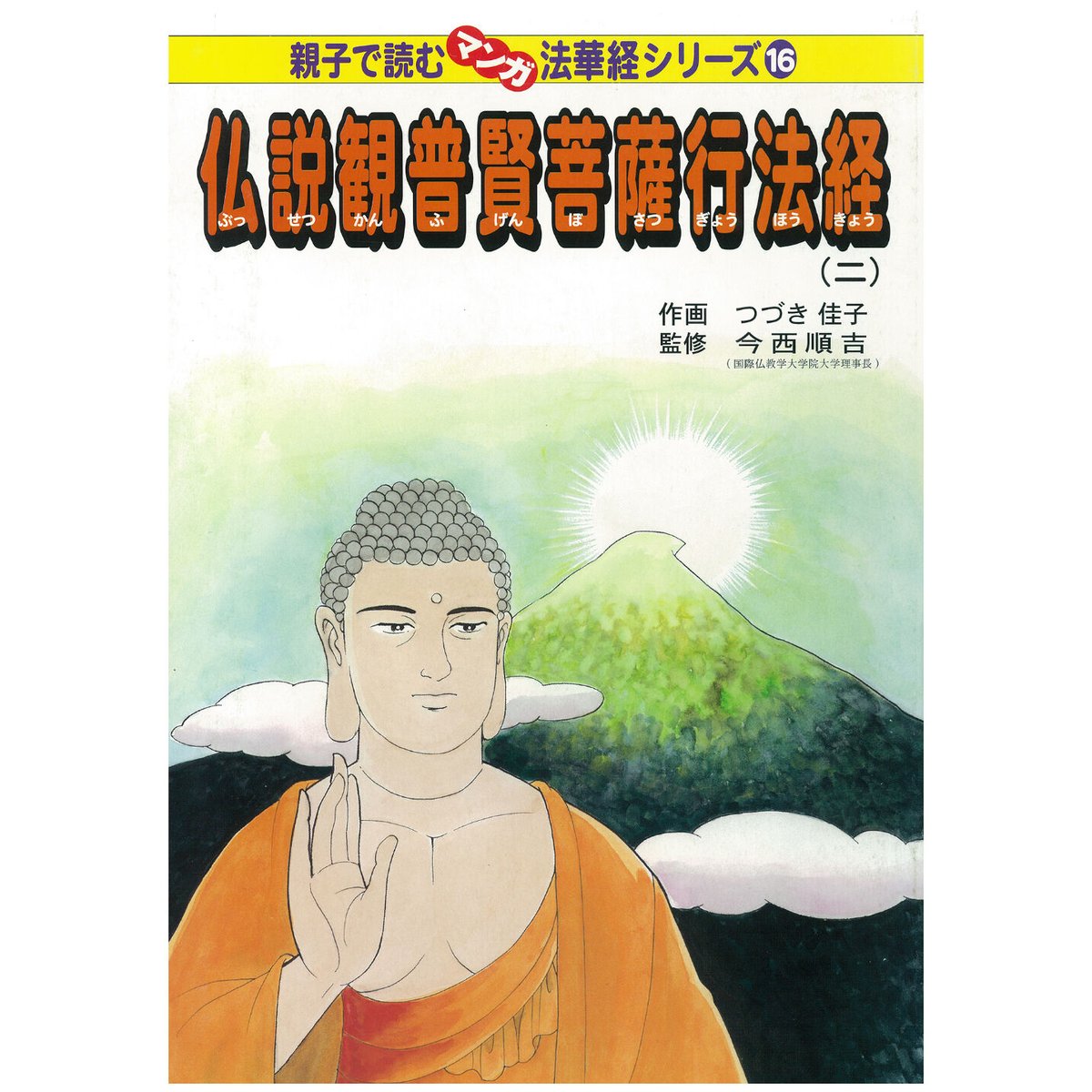 法華経シリーズ⑯ 仏説観普賢菩薩行法経(二) | MEISEI ONLINE SHOP