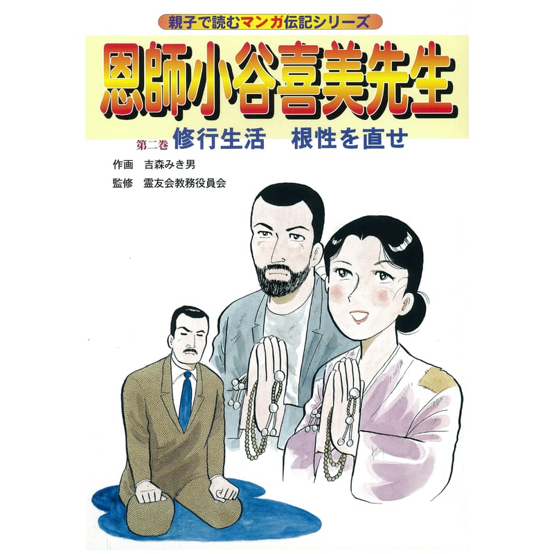 伝記 恩師小谷喜美先生 第二巻 | MEISEI ONLINE SHOP